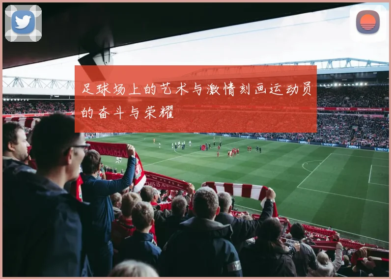 足球场上的艺术与激情刻画运动员的奋斗与荣耀