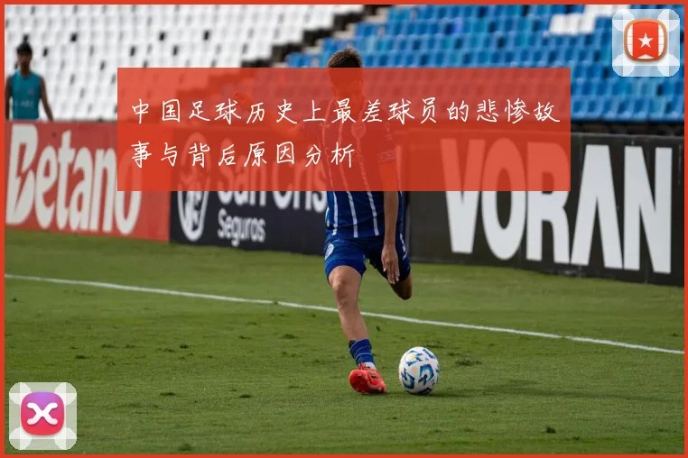 中国足球历史上最差球员的悲惨故事与背后原因分析