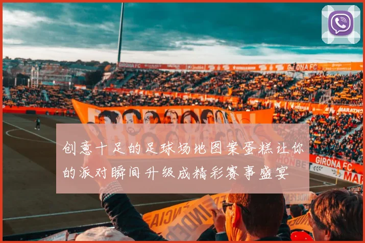 创意十足的足球场地图案蛋糕让你的派对瞬间升级成精彩赛事盛宴