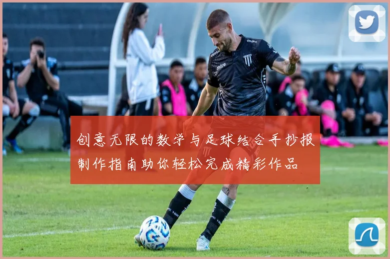 创意无限的数学与足球结合手抄报制作指南助你轻松完成精彩作品