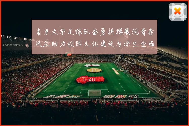 南京大学足球队奋勇拼搏展现青春风采助力校园文化建设与学生全面发展