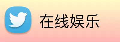 在线娱乐 logo